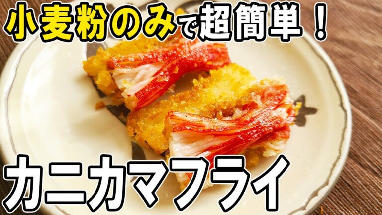 【お弁当おかず】カニカマのサクサクフライの簡単レシピ　揚げないから低カロリー！冷蔵庫にあるもので簡単おいしい節約料理/旦那弁当/毎日弁当/ちくわレシピ【 bento 】