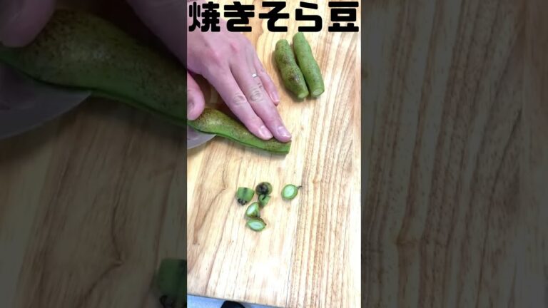 【 そら豆　レシピ 】 焼きそら豆　作り方  #Shorts