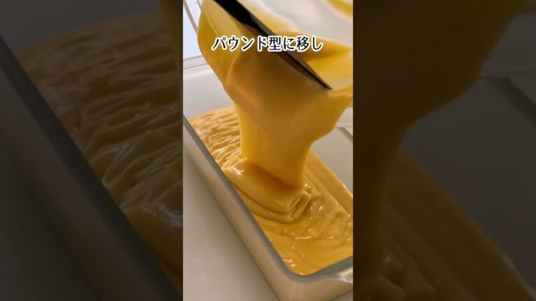 しっとり濃厚！パウンドケーキ🧁✨ #簡単レシピ