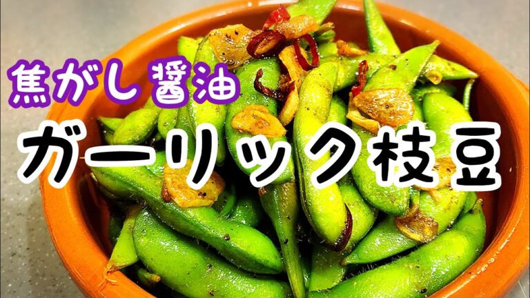 【おつまみ レシピ】焦がし醤油ガーリック枝豆！