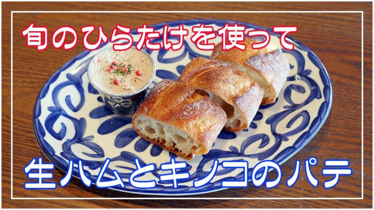 生ハムとキノコのパテ 旬のひらたけを使って酒のアテにもパンやパスタにも合います