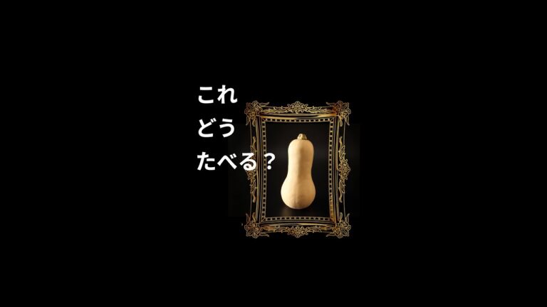 バターナッツかぼちゃの食べ方😱 #Shorts