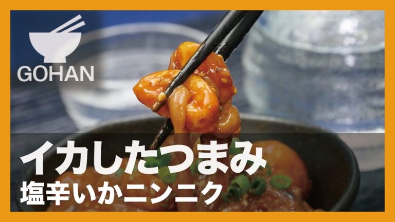 【簡単レシピ】イカしたつまみ『塩辛いかニンニク』の作り方【男飯】