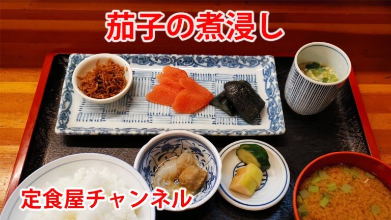 仕込み＃006　茄子の煮浸し