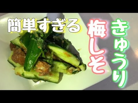 【酒のつまみ】簡単梅しそきゅうり