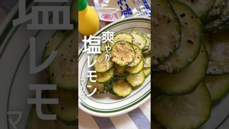 ズッキーニは生でさっぱり食べる！#簡単レシピ #ズッキーニ