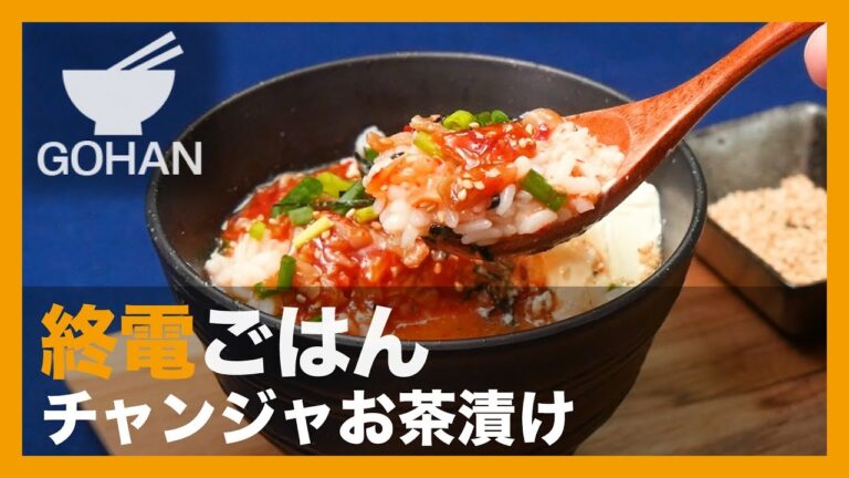 【終電ごはん第19弾】ピリ辛クリーミー！『チャンジャお茶漬け』の作り方 【男飯】