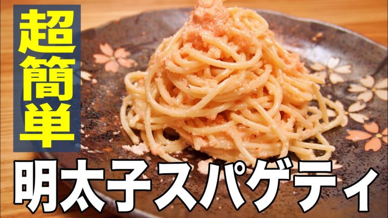 【おやじ飯】超簡単！明太子スパゲティ パスタ｜レシピ  作り方