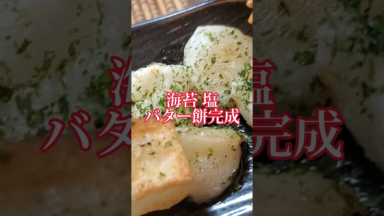 【ちょこっとおつまみ】#152 お餅でちょこっと❇️海苔塩バター餅 ❇️塩味が旨さUP❇️