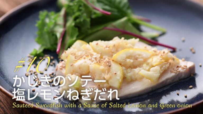 千国めぐみのモテごはん#10【かじきのソテー  塩レモンねぎだれ】