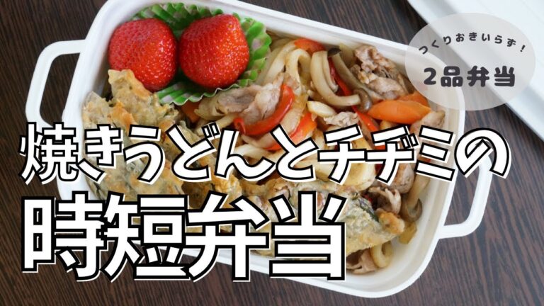 【2品弁当】免疫力アップして花粉症予防！トースターでニラ納豆チヂミ風と焼うどんの時短弁当