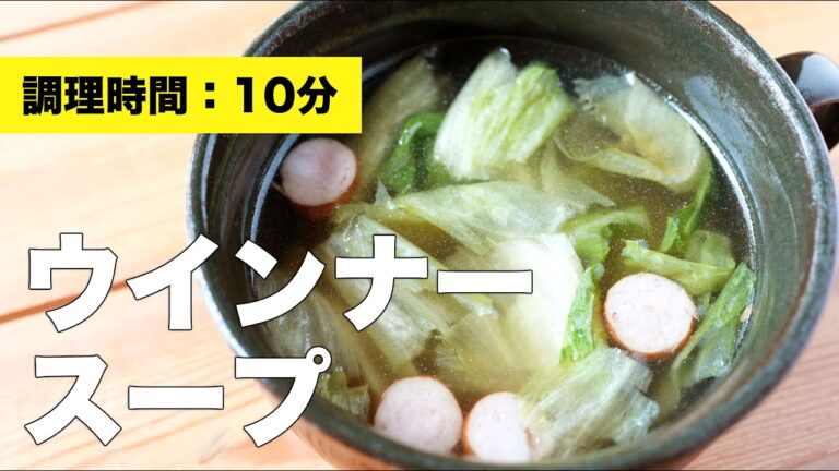 【レシピ】ウインナースープ【コンソメ】