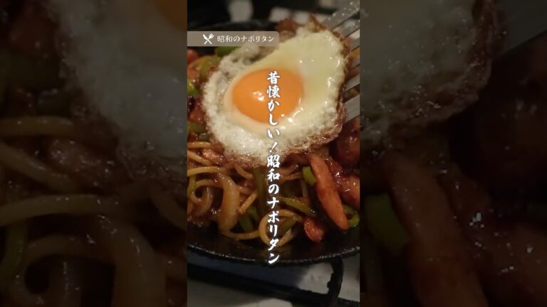 昭和のナポリタン 簡単レシピ｜昔懐かしいあの味わいを♪（ショート版）