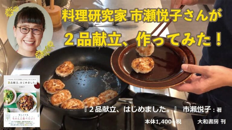 【今日の晩ごはんはこれで決まり！】料理研究家市瀬悦子さんが教える２品献立