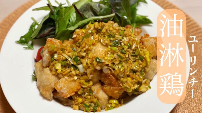 【ご飯が進む】～さっぱり美味しい油淋鶏～