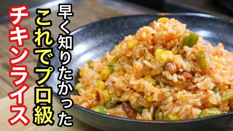 チキンライスの作り方　自宅で簡単にお店レベルのチキンライスが作れるようになります！