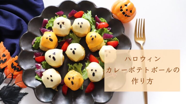 ハロウィンごはん「カレーポテトボールの作り方」