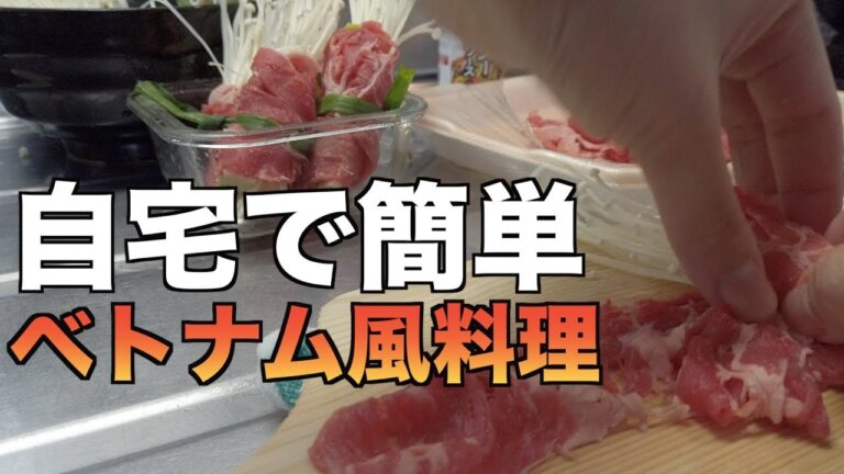 【ベトナム料理】日本の食材でベトナム風料理を作る！ヘルシー料理痩せたい方にオススメ！