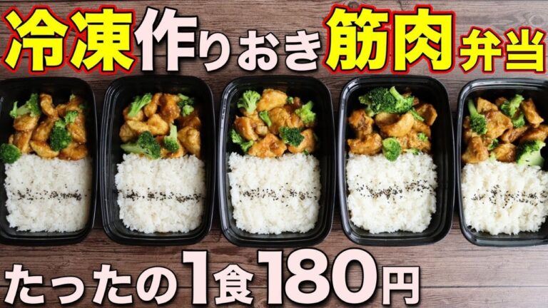 【低脂質＆高タンパク】脂肪を削ぎ落とす！鶏胸肉とブロッコリーで作る筋肉弁当5日分！ミールプレップ、筋肉飯、冷凍弁当