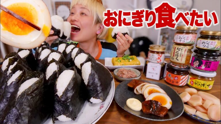 【大食い】おにぎり1升食べたいんだな。　最強ごはんのお供あつめました【モッパン】【MUKBANG】