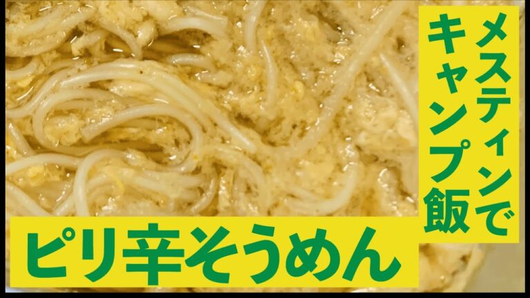 100均調味料でキャンプ飯「ピリ辛卵そうめん」