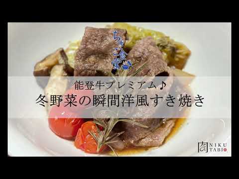能登牛プレミアム♪冬野菜の瞬間洋風すき焼き