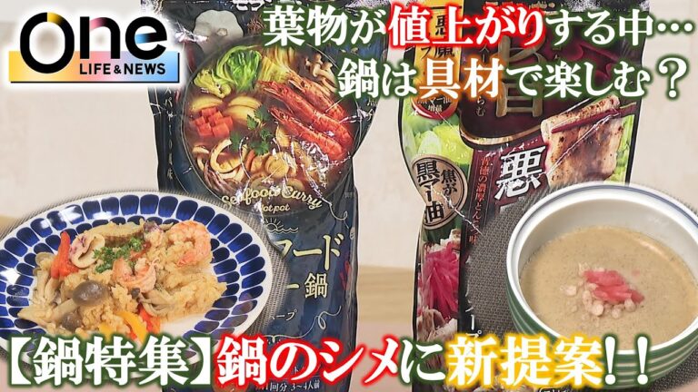 【鍋がおいしい季節】注目の鍋つゆやアレンジレシピを紹介！