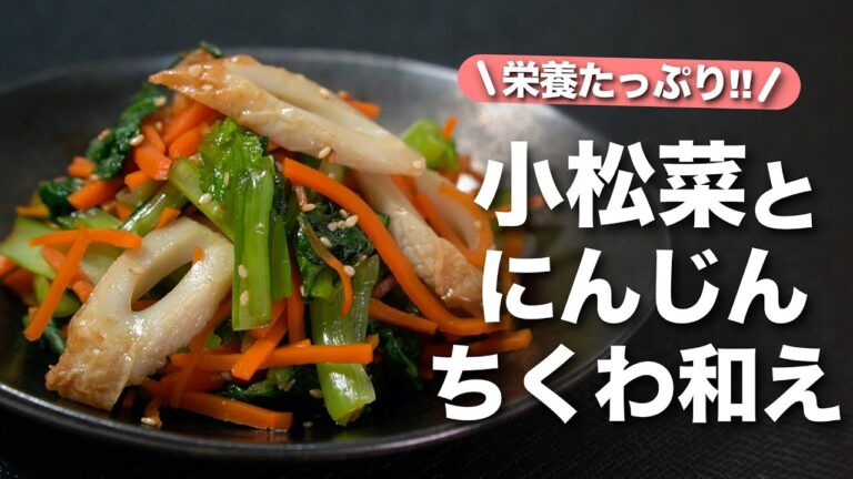 【小松菜レシピ】栄養たっぷり彩りもバツグン！レンジで気軽に出来る小松菜と人参とちくわのごま和え【今日のあと一品】【副菜レシピ】