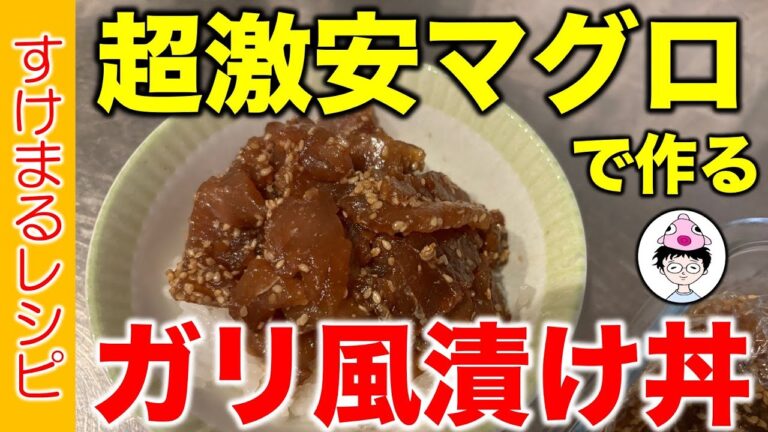 【激安】スーパーの半額マグロで作るガリ風漬け丼！／すけまるレシピ