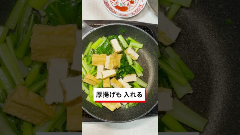 【あ〜ちゃん食堂】料理vlog019_小松菜と厚揚げのうま煮
