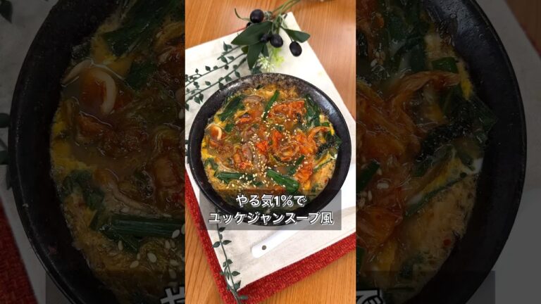 やる気1％でユッケジャンスープ風