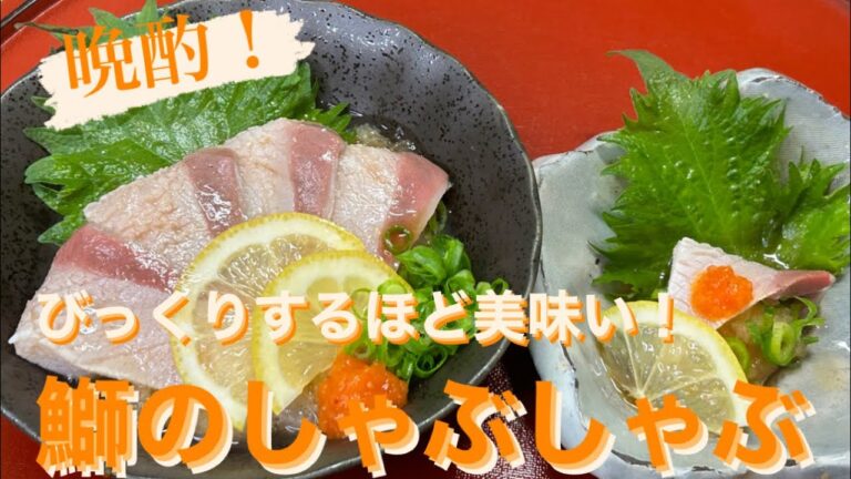 絶品！！鰤のしゃぶしゃぶで晩酌！