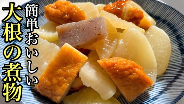 【常備菜レシピ】水不使用の冷めても美味しい煮物/大根大量消費◎