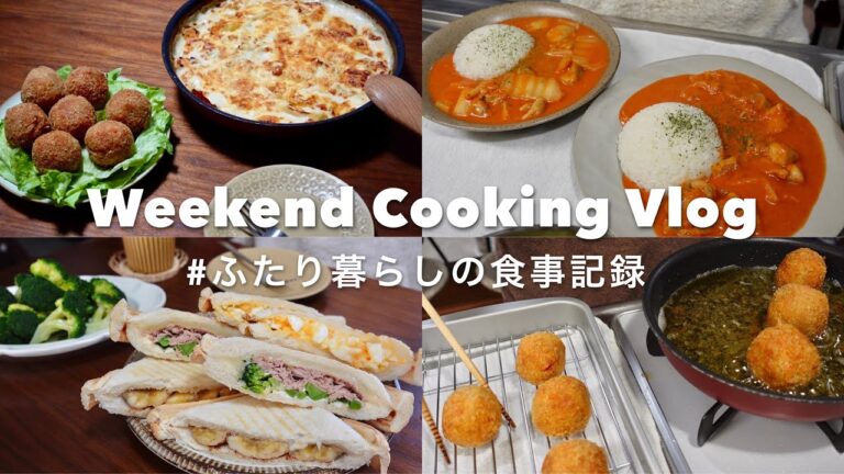 SUB)お家で過ごす週末の食事vlog🏠🍽｜ライスコロッケ、鶏ひき肉と白菜のポテトグラタン、鶏肉のトマトクリーム煮、ホットサンド（卵サラダ、ツナチーズブロッコリー、シナモンバナナ）｜自炊記録