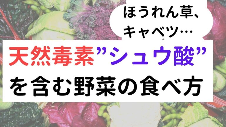 天然の毒素“シュウ酸”を含む野菜の食べ方