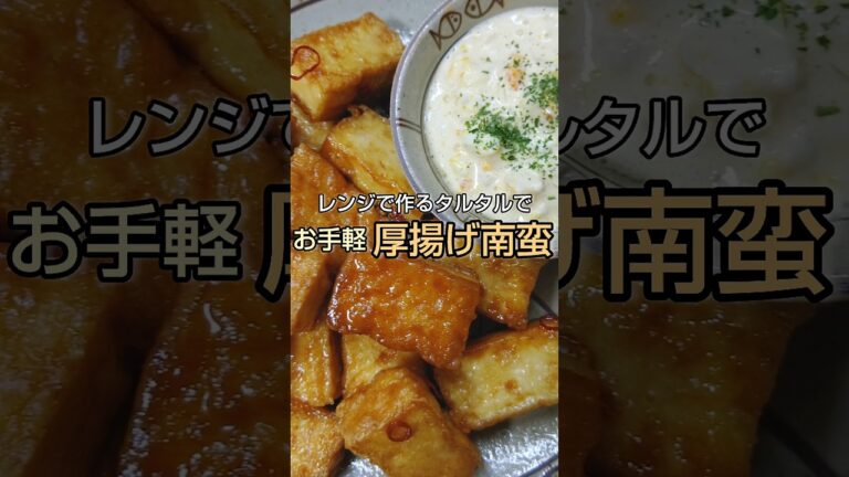 レンジで作るタルタルでお手軽厚揚げ南蛮 #shorts