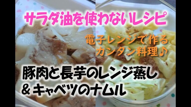 ～サラダ油を使わないレシピ～豚肉と長芋のレンジ蒸し&キャベツのナムル【神仙堂薬局・鈴木邦昭】