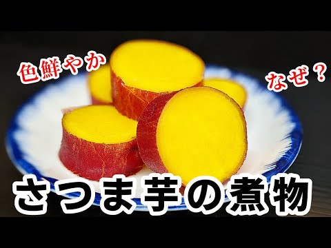 さつまいもを色鮮やかに色付けするには？〇〇を使うだけで簡単！ホクホク美味しい甘煮の作り方