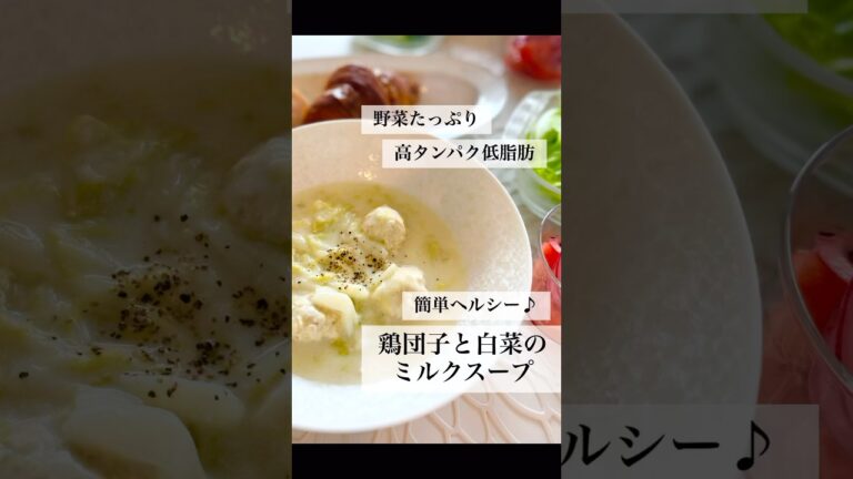 秋のダイエットにも！鶏胸肉のお団子とたっぷり白菜で簡単ヘルシー、グルテンフリーなミルクスープ #グルテンフリー #ストウブ #ストウブレシピ #鶏胸肉 #鶏胸肉レシピ #ダイエットレシピ