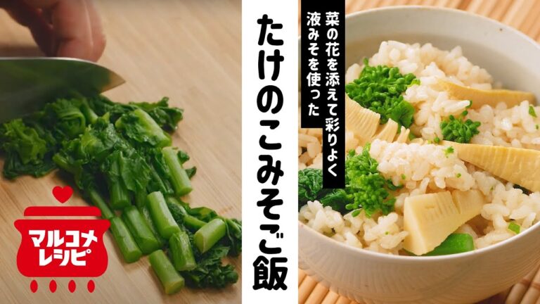 【液みそで簡単！】春の味覚♪たけのこみそご飯の作り方│マルコメ