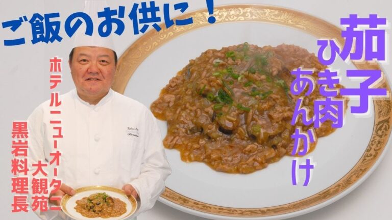 【ご飯のお供】ホテルニューオータニ　大観苑　黒岩料理長の「茄子の挽き肉あんかけ」