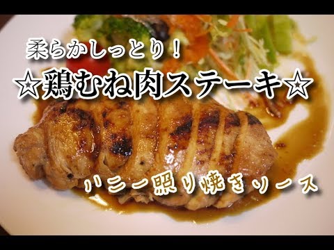 #19　『柔らかしっとり！鶏むね肉ステーキ』【簡単料理】☆はちみつ照り焼きソース☆