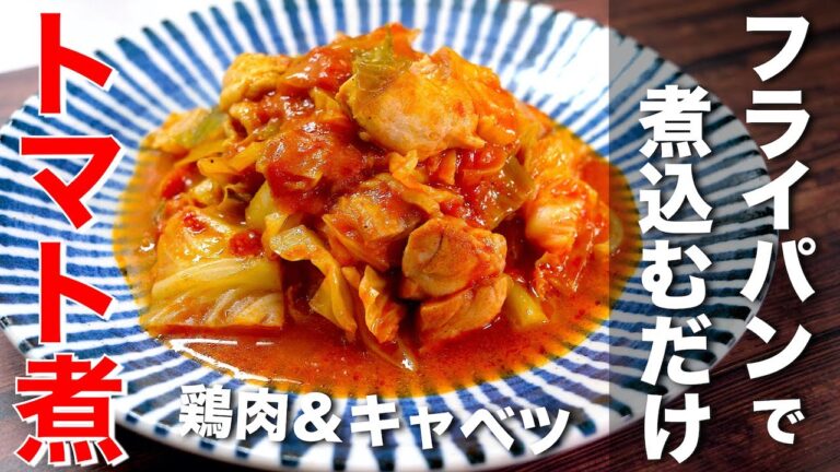 【シンプルな調理なのに最高すぎた⋯♬】「鶏肉とキャベツのガーリックトマト煮込み」の作り方【低糖質レシピ】Low Carb Chicken Cabbage Garlic Tomato Recipe
