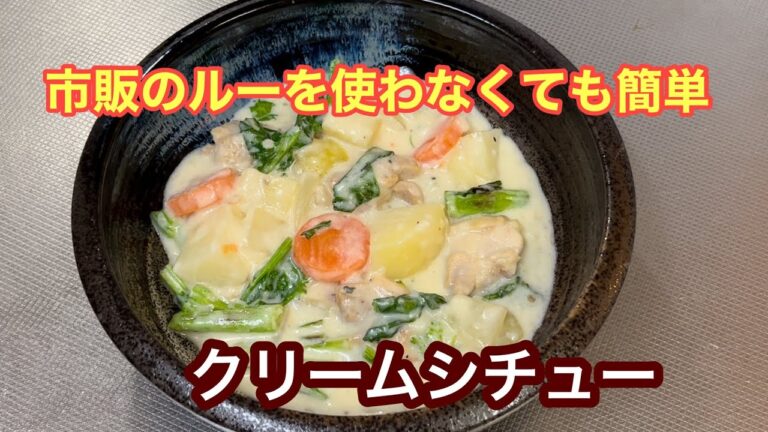 市販のルーを使わなくても簡単に出来る☆クリームシチュー