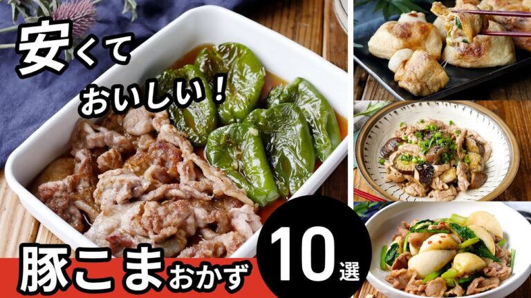 【豚こまおかず10選】家計の見方！おかずやおつまみにピッタリ♪｜macaroni（マカロニ）