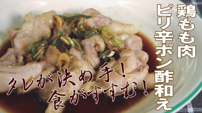 【クッキングnavi】タレが決めて！食がすすむ！　鶏もも肉ピリ辛ポン酢和え