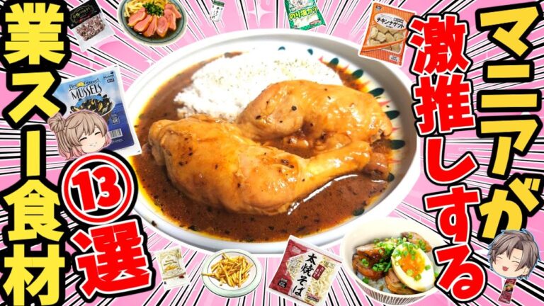 【驚安】絶対に買うべき！業務スーパーファンが選ぶ！今買うべき商品13選！【ゆっくり解説】