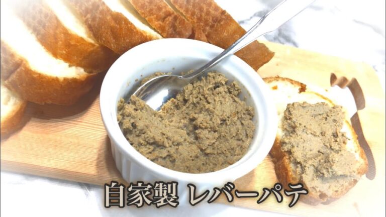 牛レバーのパテ　作り方