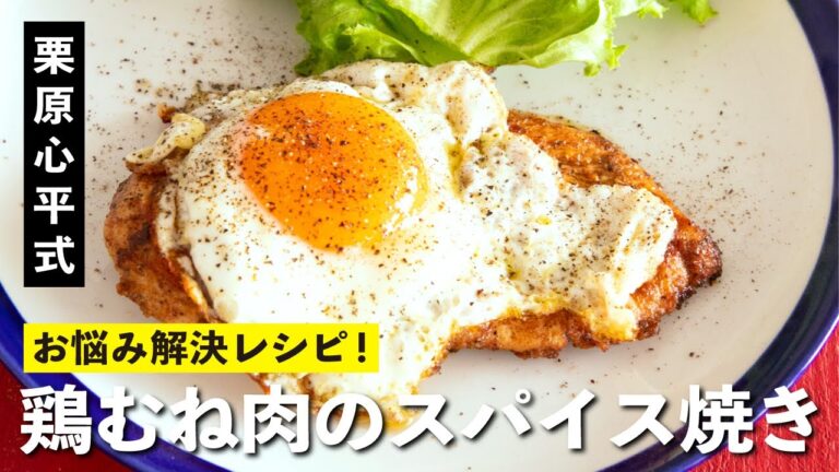 鶏むね肉で最高の朝ごはん！余ったスパイスなんでもOK！鶏むね肉のスパイス焼き／お悩み解決レシピ