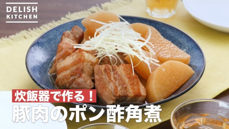 炊飯器で作る！豚肉のポン酢角煮　｜　How To Make Boiled ponzu angle of pork